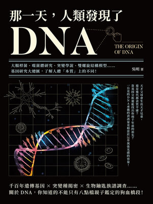 cover image of 那一天，人類發現了DNA